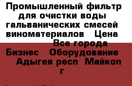 Промышленный фильтр для очистки воды, гальванических смесей, виноматериалов › Цена ­ 87 702 - Все города Бизнес » Оборудование   . Адыгея респ.,Майкоп г.